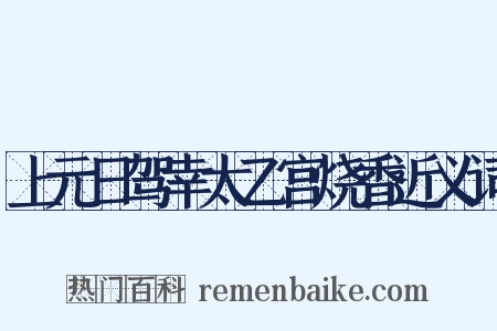 上元日驾幸太乙宫烧香近义词是什么意思的图片